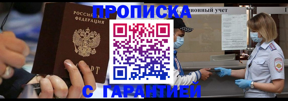 прописка 2025 в Омске