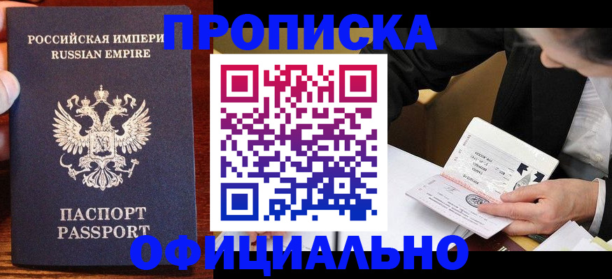 прописка от собственника в Омске