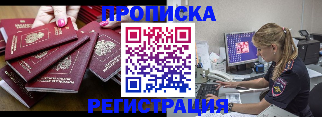 где прописаться в Омске